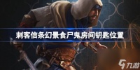 刺客信条幻景食尸鬼房间钥匙在哪里