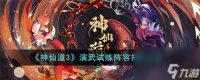 神仙道3演武试炼阵容怎么搭配