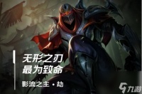 LOLM影流之主怎么使用 无形之刃配上电击流 冠军中单