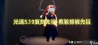 光遇5.19复刻先祖在哪里介绍-5.19复刻先祖兑换图介绍 科普