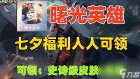 曙光英雄七夕皮肤免费领取攻略