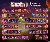 金铲铲之战福星阵容搭配攻略-福星九五阵容搭配玩法 每日一条