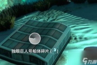 深海迷航独眼巨人号碎片在哪里介绍