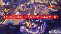 《金铲铲之战》志在天际系列小小英雄怎么样 志在天际系列小小英雄介绍介绍