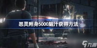 恶灵附身5000脑汁获取方法