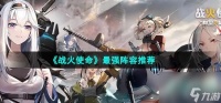 战火使命最强阵容是什么 最强阵容搭配推荐
