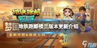 《地铁跑酷》楼兰版本更新介绍 楼兰版本爆料