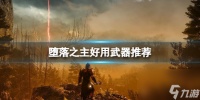 《堕落之主》什么武器好用 好用武器推荐