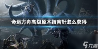 《命运方舟》高级原木指南针获取方法