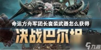 《命运方舟》军团长套装武器获取方法