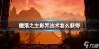 《堕落之主》影界法术怎么获取 影界法术获取方法