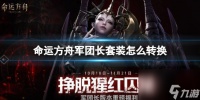 《命运方舟》军团长套装转换介绍