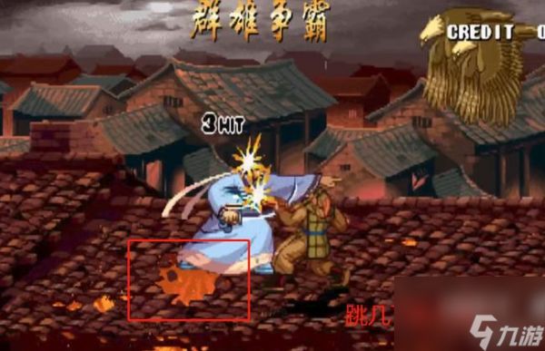 三国战纪2第二章房子怎么下去？