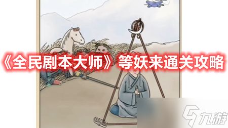 《全民剧本大师》等妖来通关攻略