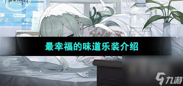 《宿命回响弦上的叹息》最幸福的味道乐装介绍