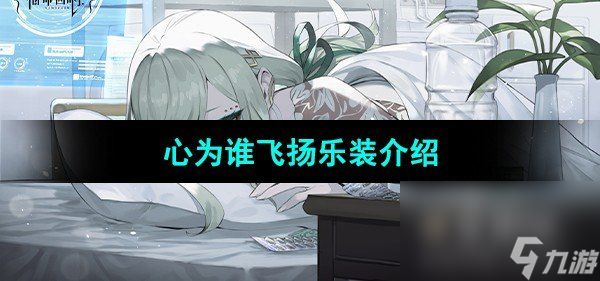 《宿命回响弦上的叹息》心为谁飞扬乐装介绍