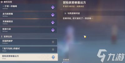 原神冒险就要朝远方怎么完成