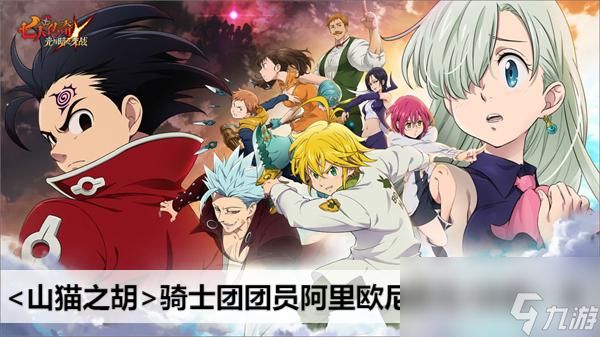 七人传奇光与暗之交战山猫之胡骑士团团员阿里欧尼属性/技能一览