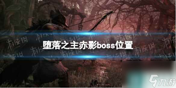 《堕落之主》赤影在哪？ 赤影boss位置