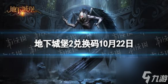 《地下城堡2》兑换码2023年10月22日 地下城堡2黑暗觉醒10.22兑换码分享