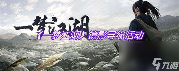 《一梦江湖》镜影寻缘活动