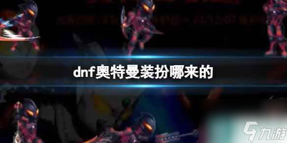 《dnf》奥特曼装扮介绍