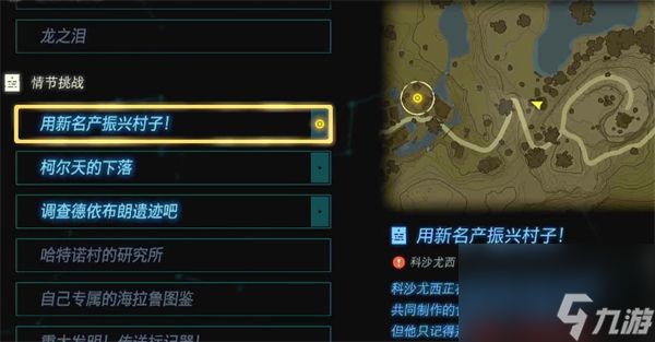 塞尔达传说：王国之泪用新名产振新村子攻略