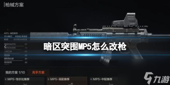 《暗区突围》MP5怎么改枪 MP5冲锋枪改造