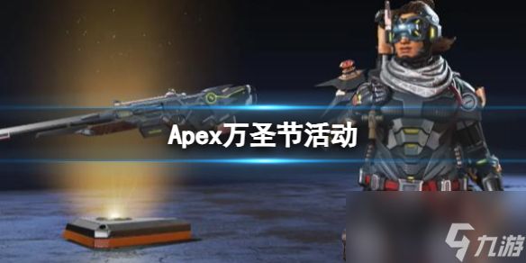 《Apex》万圣节活动介绍