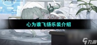 《宿命回响弦上的叹息》心为谁飞扬乐装介绍