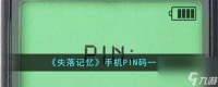 失落记忆手机PIN码是什么-手机PIN码介绍