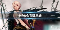《dnf》公会进入在哪里