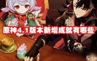 原神4.1版本新增成就有什么
