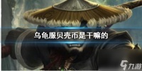 《魔兽世界》乌龟服贝壳币效果说明