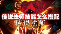 传说法师技能怎么搭配