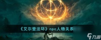 艾尔登法环npc人物关系解析