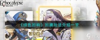 绯色回响回溯玩法攻略推荐
