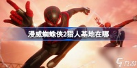 漫威蜘蛛侠2猎人基地在哪里汇总