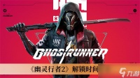 《幽灵行者2》解锁时间推荐