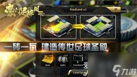 豪门足球风云怎么获取球员-豪门足球风云获取球员教程