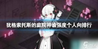 《犹格索托斯的庭院》神谕强度个人向排行 神谕哪个好用