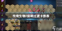 《传奇生物2》前期用什么卡过渡 前期过渡卡引荐