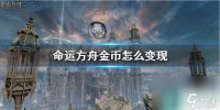 《命运方舟》金币变现方法介绍