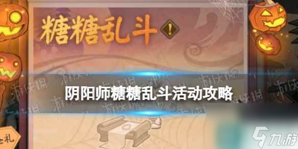 《阴阳师》糖糖乱斗活动介绍 2023万圣节活动糖糖乱斗攻略