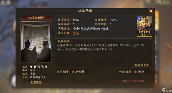 <a id='link_pop' class='keyword-tag' href='https://www.9game.cn/sgzzlb/'>三国志战略版</a>八门金锁是谁的战法？八门金锁战法详解「已解决」