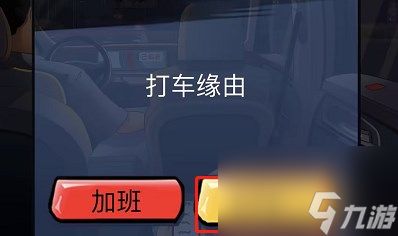 汉字达人打车惊魂提高警惕平安回家怎么过