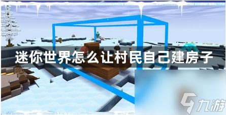 迷你世界怎么让村民自己建房子 冰原村民自动盖房子攻略