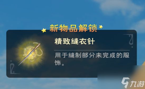 创造与魔法精致缝衣针获取技巧