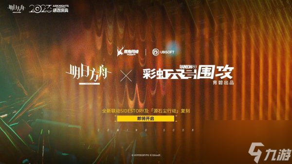 《明日方舟》与《彩虹六号：围攻》公开联动第2弹