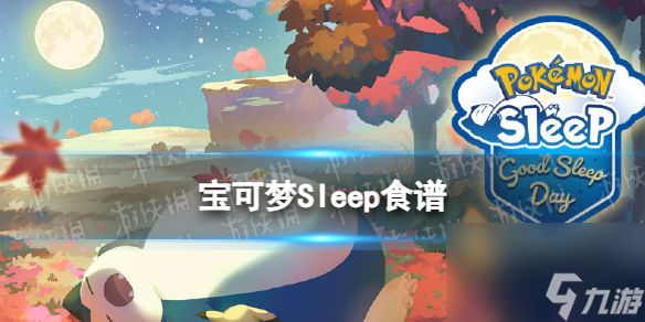 《宝可梦Sleep》食谱一览 甜品沙拉咖喱合成方式